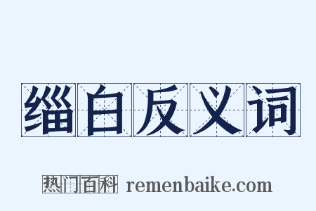缁白反义词是什么意思的图片
